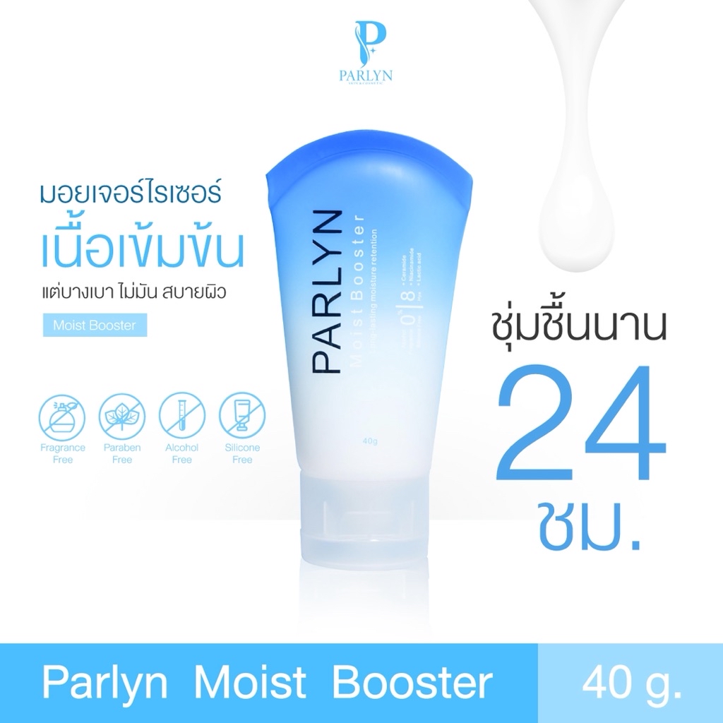 PARLYN Moist Booster ปาร์ลิน มอยส์บูสเตอร์ 40 ml. มอยส์เจอร์ไรเซอร์ ...
