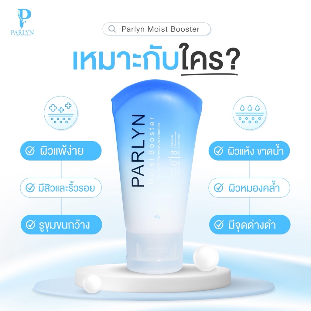 PARLYN Moist Booster ปาร์ลิน มอยส์บูสเตอร์ 40 ml. มอยส์เจอร์ไรเซอร์ ...