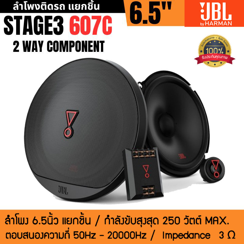 JBLรุ่น STAGE3 607C ลำโพงแยกชิ้น 6.5นิ้ว 2ทาง กำลัง250วัตต์ เสียงดี ...
