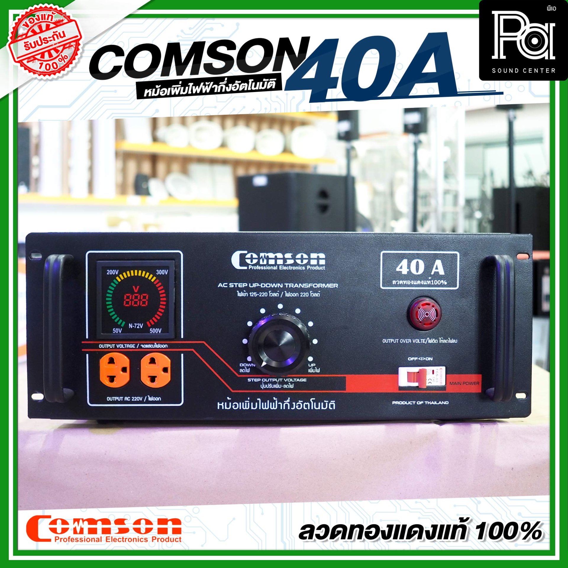 COMSON หม้อเพิ่มไฟ ขนาด 40 A ยึดเข้าแร็คได้ กำลังไฟฟ้าขนาด 15,000 วัตต์ ...