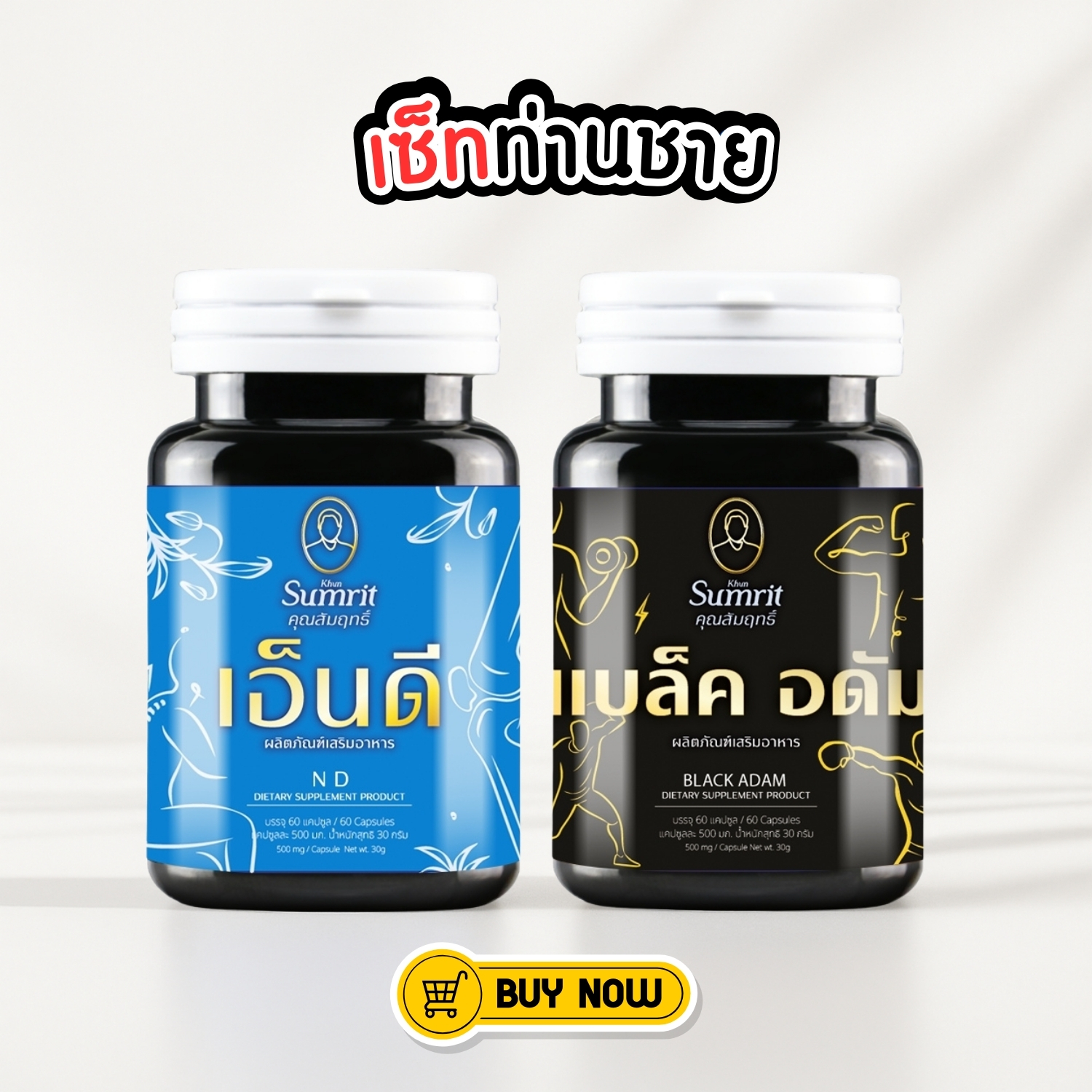 เซ็ทคู่บำรุงท่านชาย เสริมอาหาร เอ็นดี + แบล็คอดัม ตรา คุณสัมฤทธิ์ KHUN ...