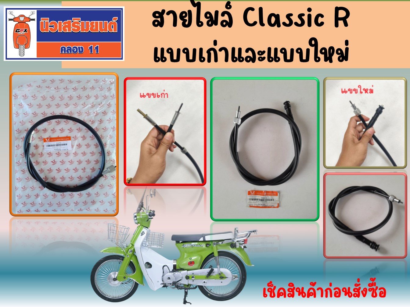 สายไมล์ Ryuka RK110C, Classic R, FI คาร์บูไฟฟ้า แบบเก่าและแบบใหม่ ของ ...
