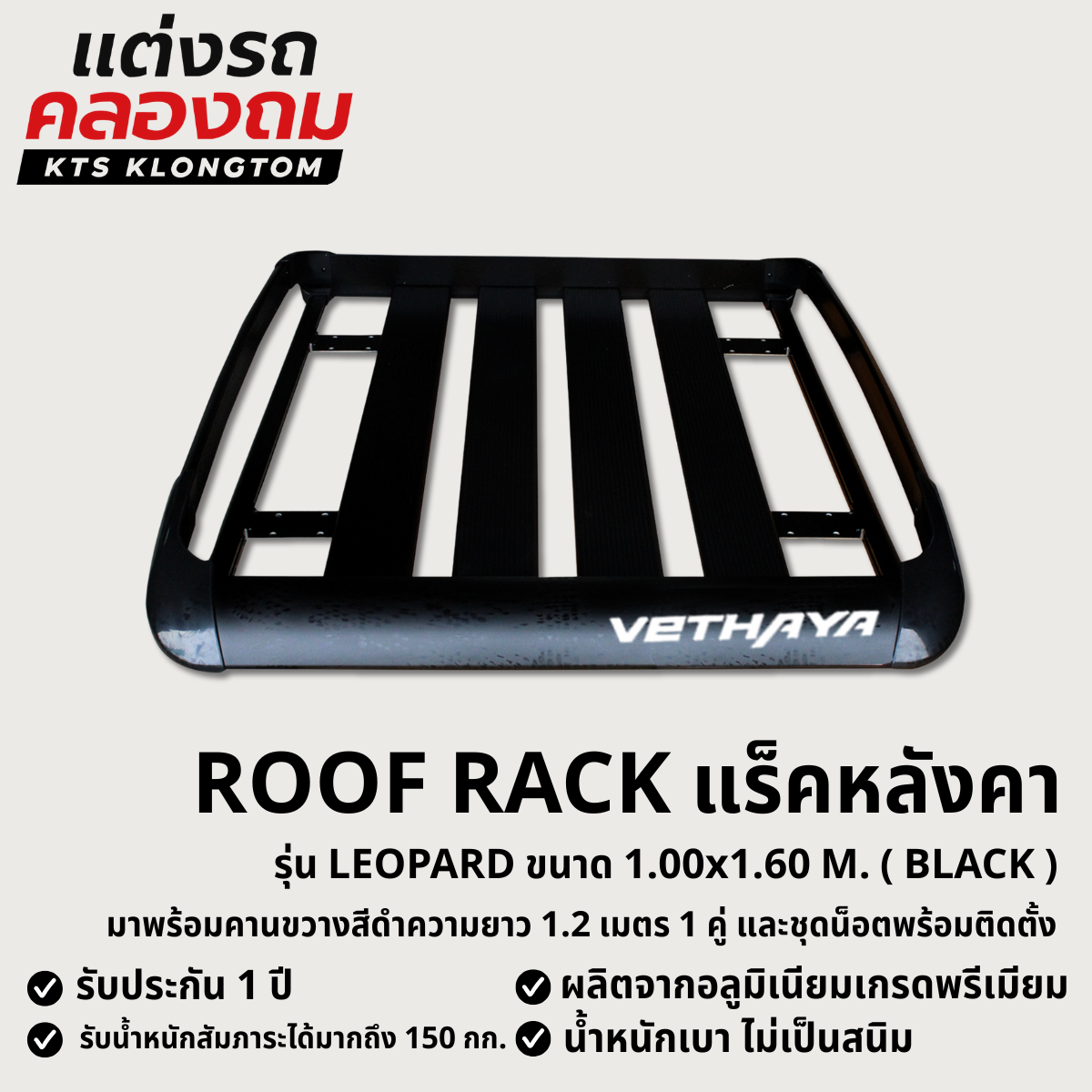 แร็คหลังคา ถาดสัมภาระบนหลังคา VETHAYA รุ่น LEOPARD ( BLACK ) พร้อมคาน ...