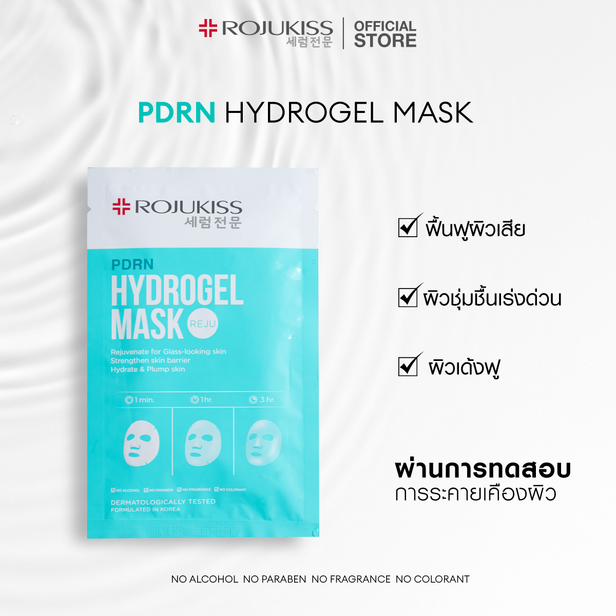 ROJUKISS Hydrogel Mask 33g โรจูคิส ไฮโดรเจลมาส์ก ผิวชุ่มชื้น กระจ่างใส ...