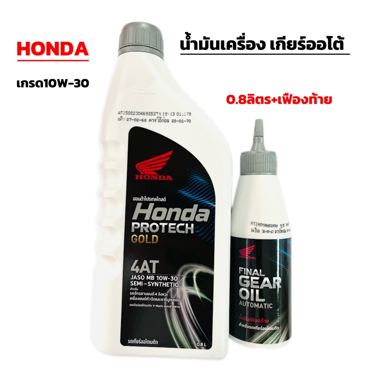 น้ำมันเครื่องฮอนด้าฝาเทา10W-30 +เฟืองท้าย สำหรับรถออโตเมติกระบบสายพาน