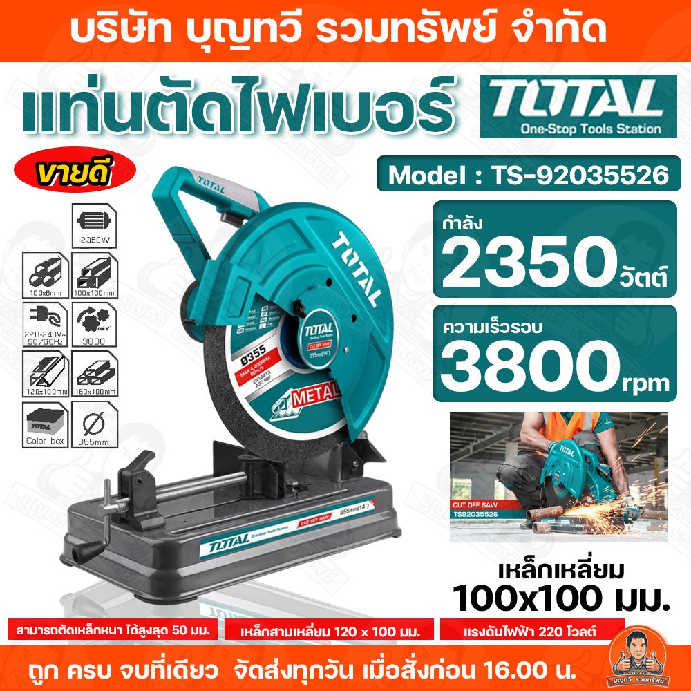 TOTAL แท่นตัดไฟเบอร์ 14นิ้ว 2350วัตต์ มอเตอร์กำลังสูง รุ่น TS-92035526 ...