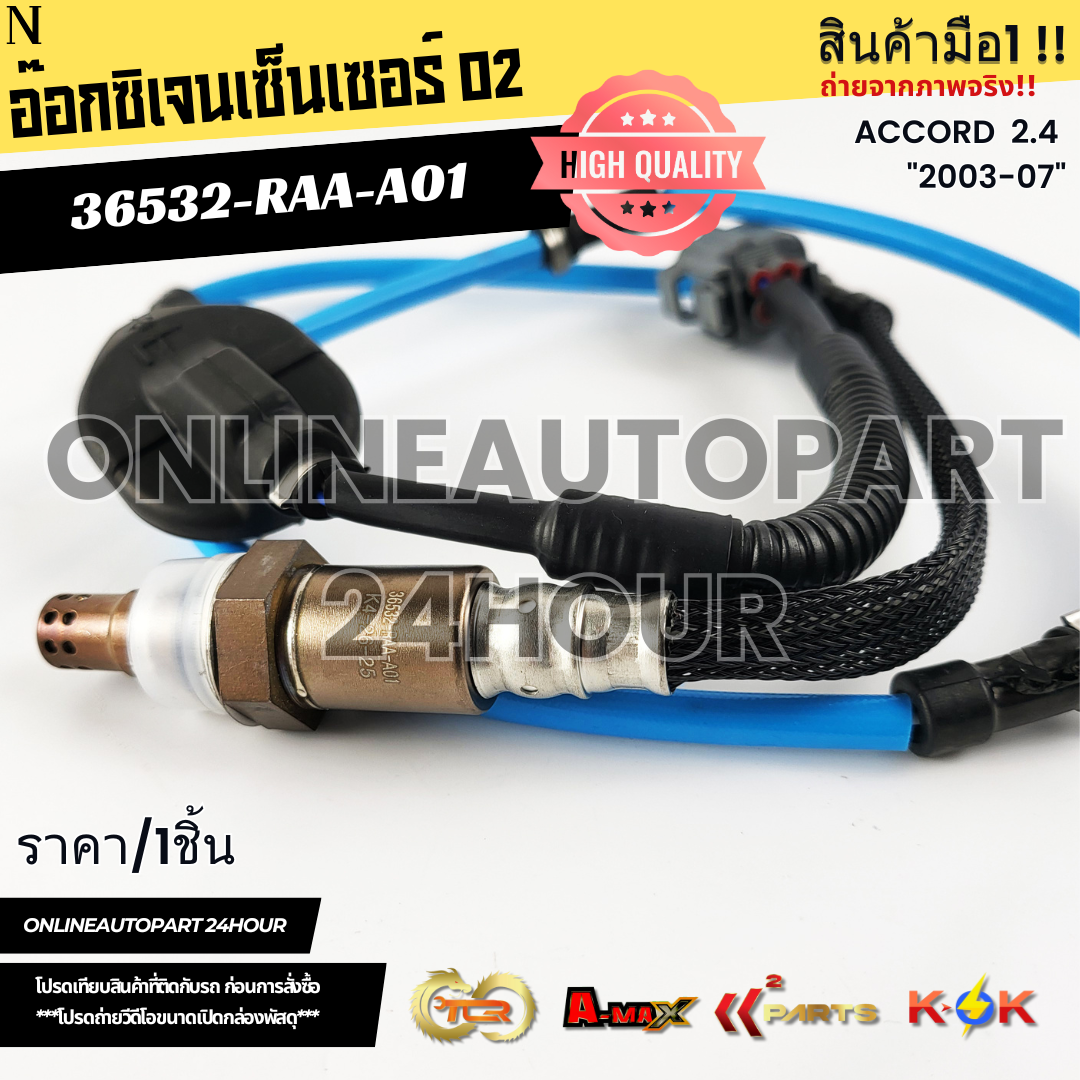 อ๊อกซิเจนเซ็นเซอร์ O2 HONDA ACCORD 2.4 2003-2007-on #36532-RRA-A01 ...