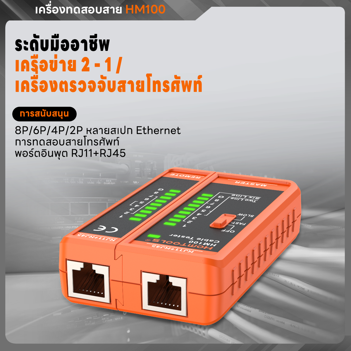 【จัดส่งจากกรุงเทพ】HOMTOOLS HM100 เครื่องทดสอบสายเคเบิลเครือข่าย8P/6P/4P ...