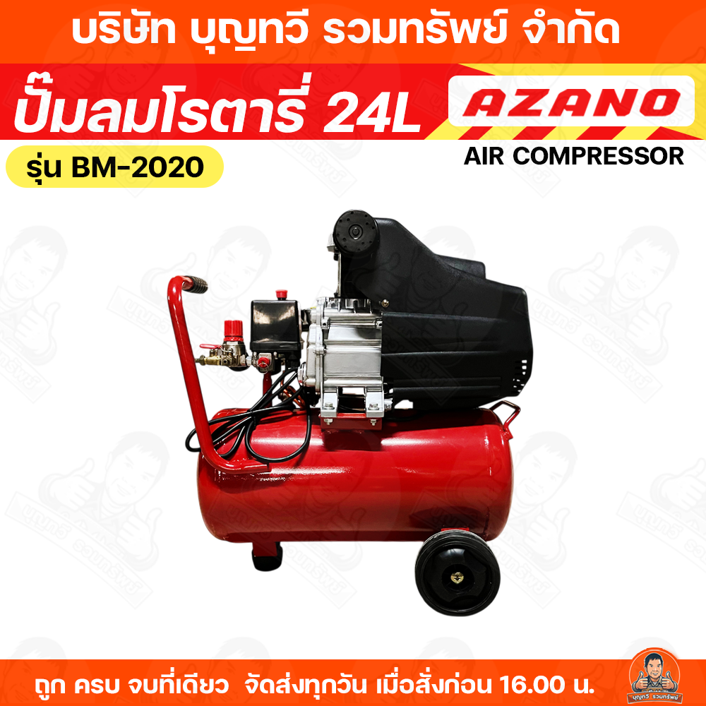 AZANO ปั๊มลม ปั๊มลมโรตารี่ 2 HP 24L รุ่น BM-2020 ปั้มลม ปั้มลมโรตารี่ ...