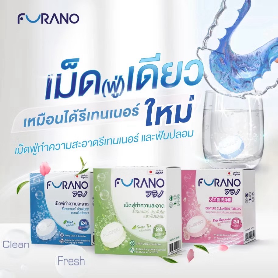 (1แผง4เม็ด) Denture cleansing Tablets ฟูราโนะ เม็ดฟู่ทำความสะอาดรีเทนเน ...