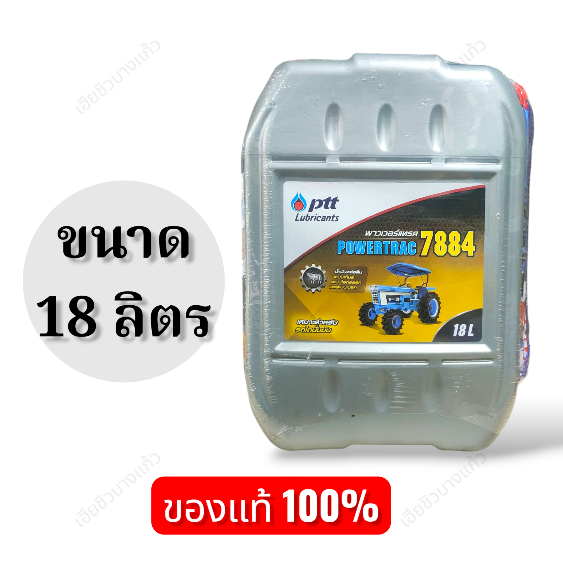ปตท. น้ำมัน พาวเวอร์แทรค 7884 PTT POWERTRAC 7884 ขนาด 5 ลิตร และ 18 ...