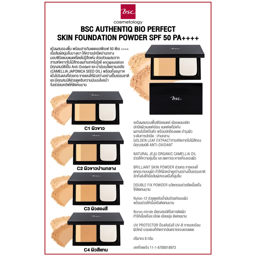 รีฟิล refill แป้งผสมรองพื้น BSC AUTHENTIQ BIO PERFECT SKIN FOUNDATION ...