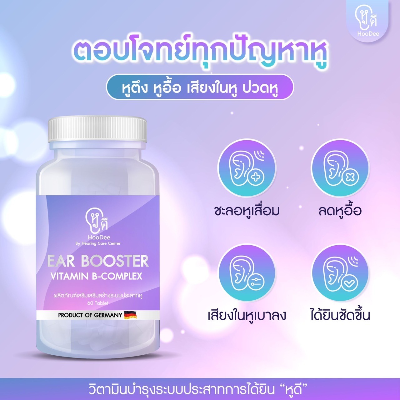 วิตามินบำรุงหู หูดี Ear Booster ลดหูตึง หูอื้อ มีเสียงในหู ฟื้นฟูประสาท ...