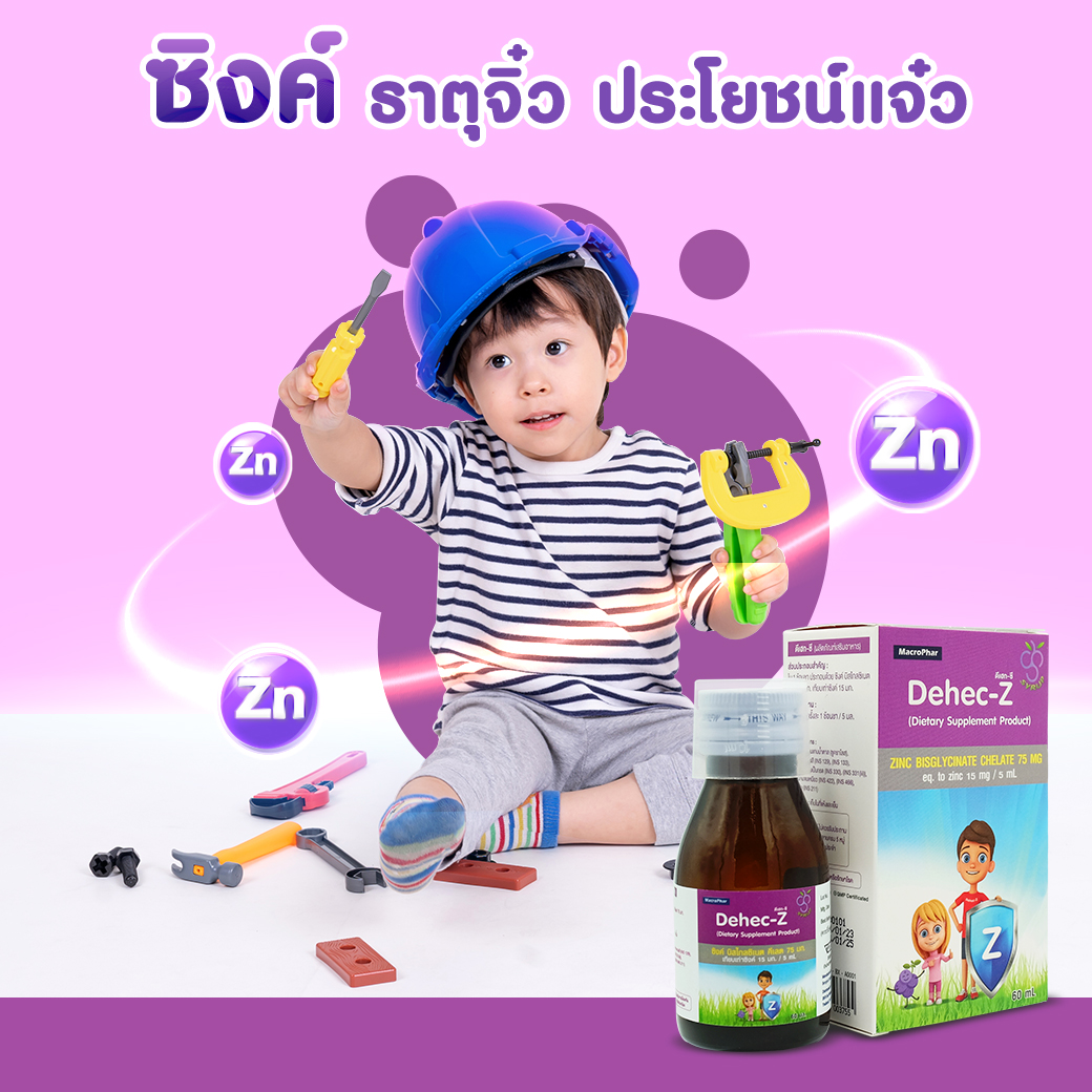 Dehec-Z (ดีเฮก-ซี) 60มล. ผลิตภัณฑ์เสริมอาหาร Zinc สำหรับเด็ก เทียบเท่า ...