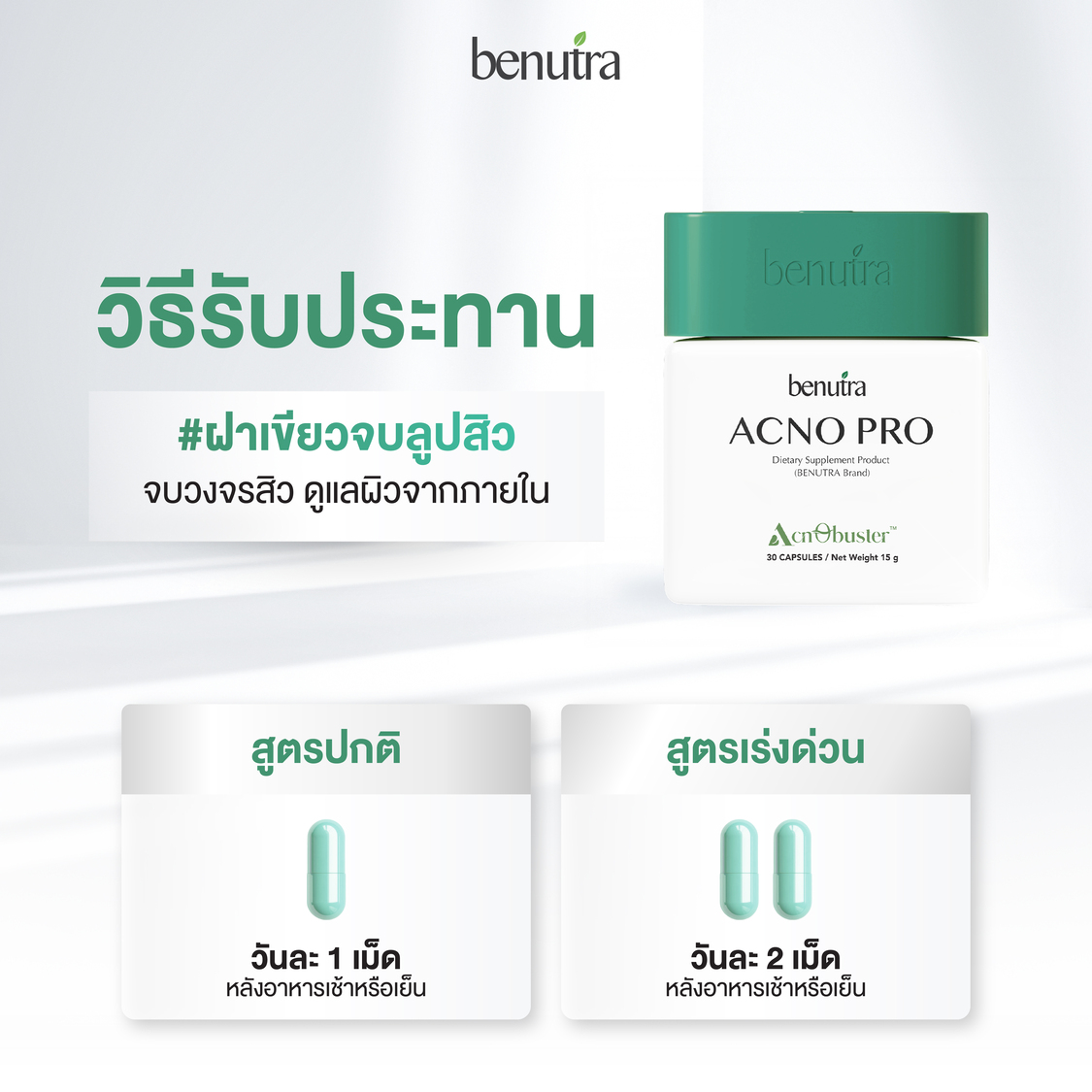 BENUTRA ACNO PRO 1 กระปุก 30 เม็ด บีนูทร่า แอคโน โปร วิตามินลดสิว ซิงค์ ...