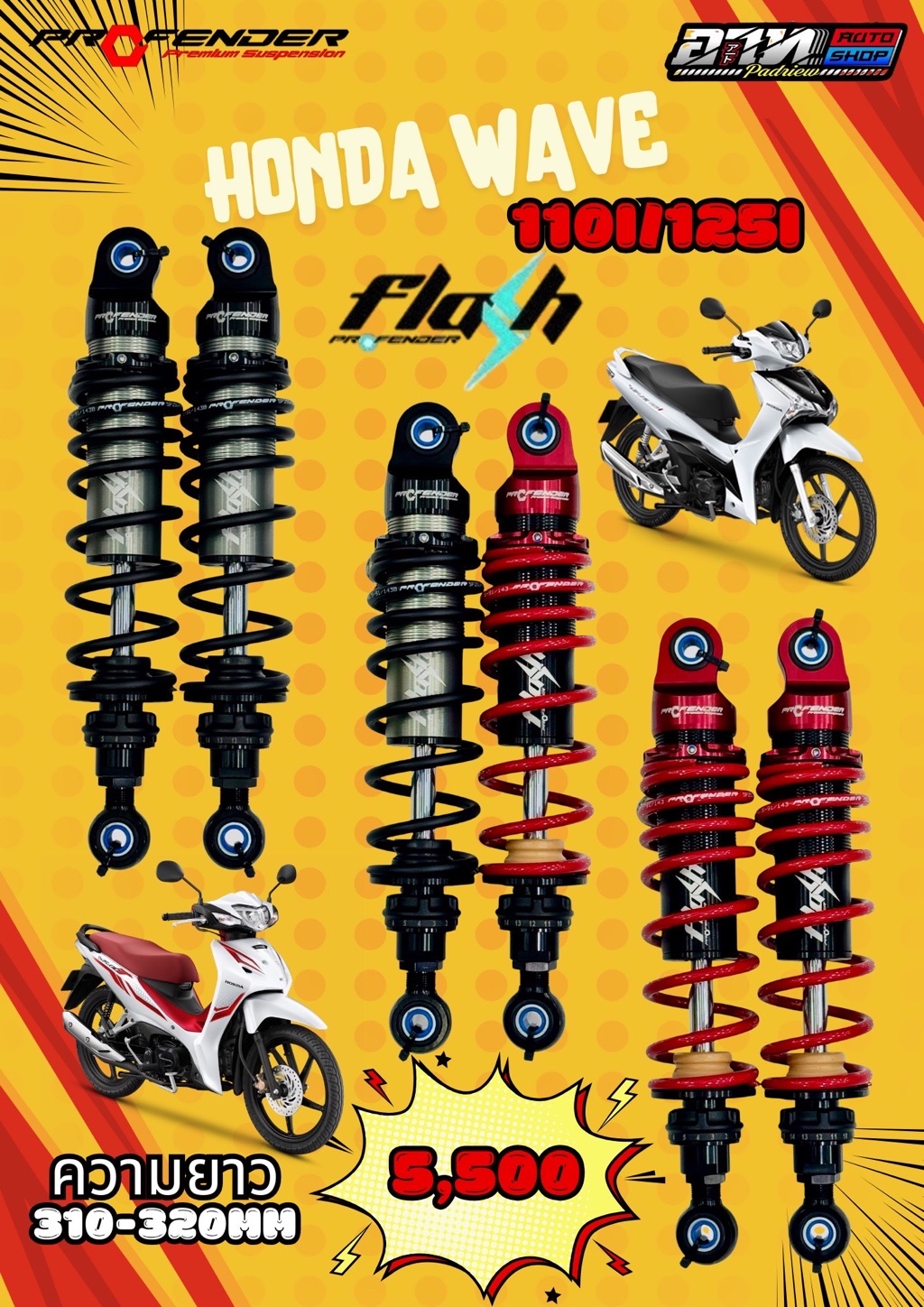 โช็คหลัง PROFENDER FLASH ตรงรุ่นWAVE110i/125I ความยาว 310-320MM ...