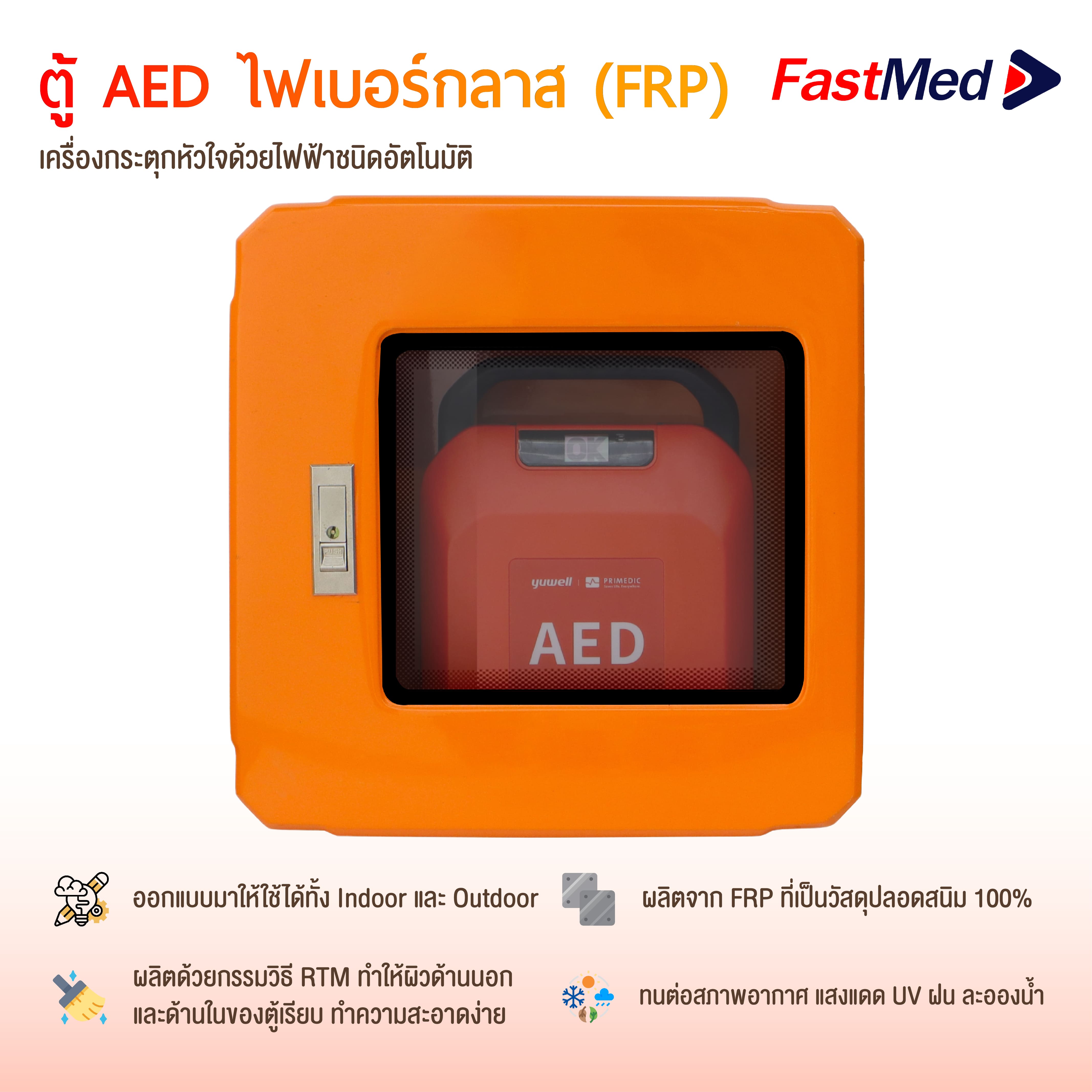 ตู้แขวนสำหรับใส่เครื่อง AED ไฟเบอร์กลาส (FRP) ปลอดสนิม100% พร้อมกันฝน ...
