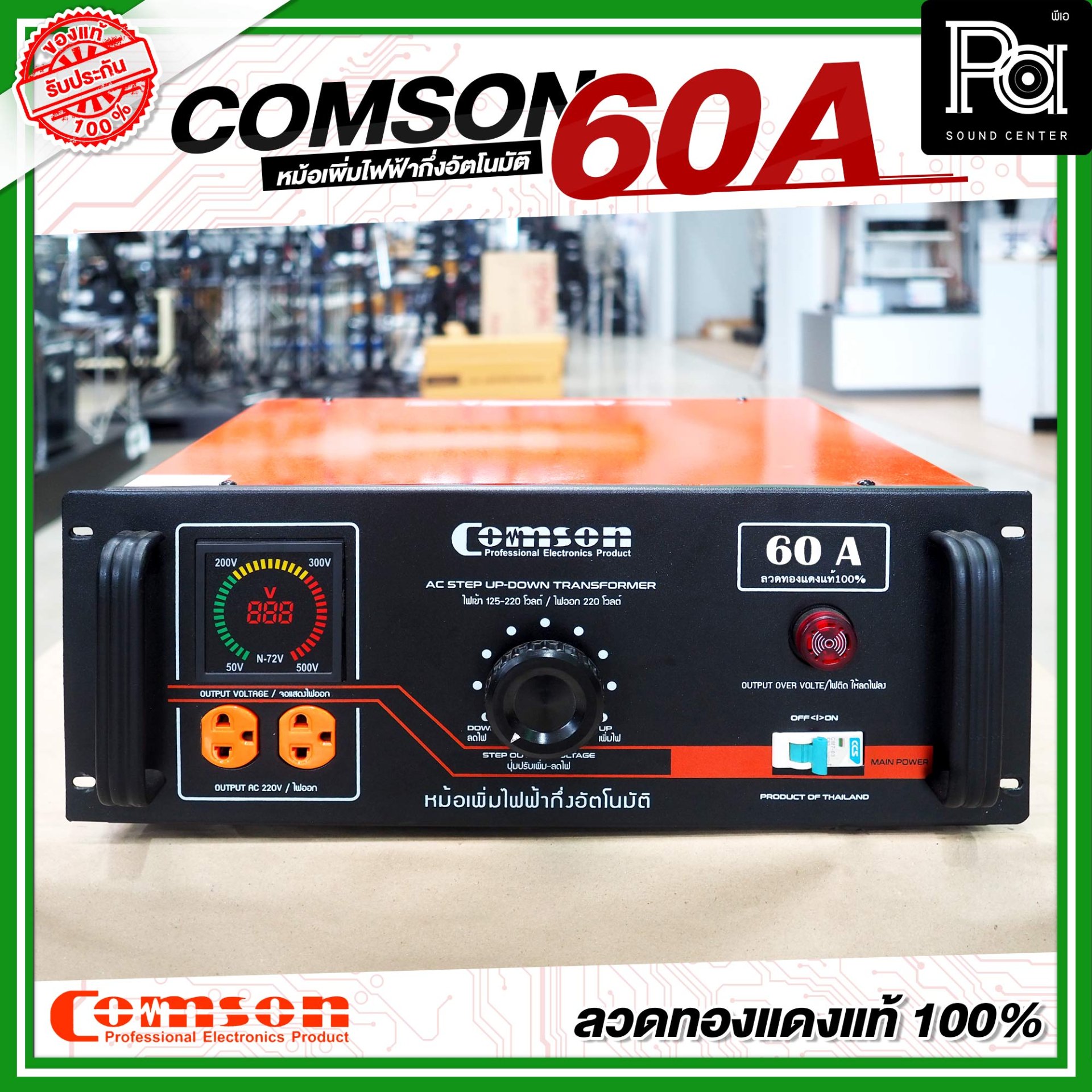 COMSON หม้อเพิ่มไฟ ขนาด 60 A ยึดเข้าแร็คได้ กำลังไฟฟ้าขนาด 15,000 วัตต์ ...