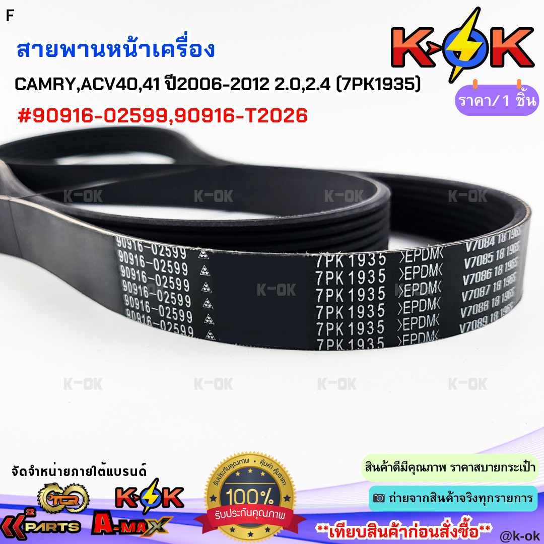 สายพานหน้าเครื่องCAMRY,ACV40,41 ปี2006-2012 2.0,2.4 (7PK1935)#90916 ...