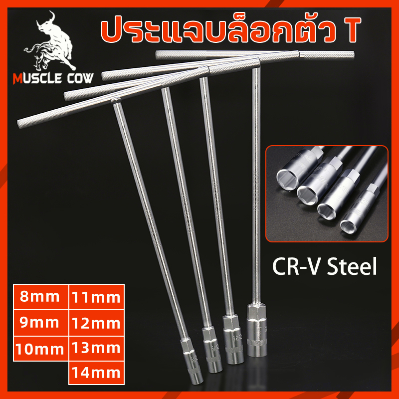 MUSCLE COW T-socket ประแจตัว T ขนาด 8.9.10.11.12.13.14 เครื่องมือซ่อม ...