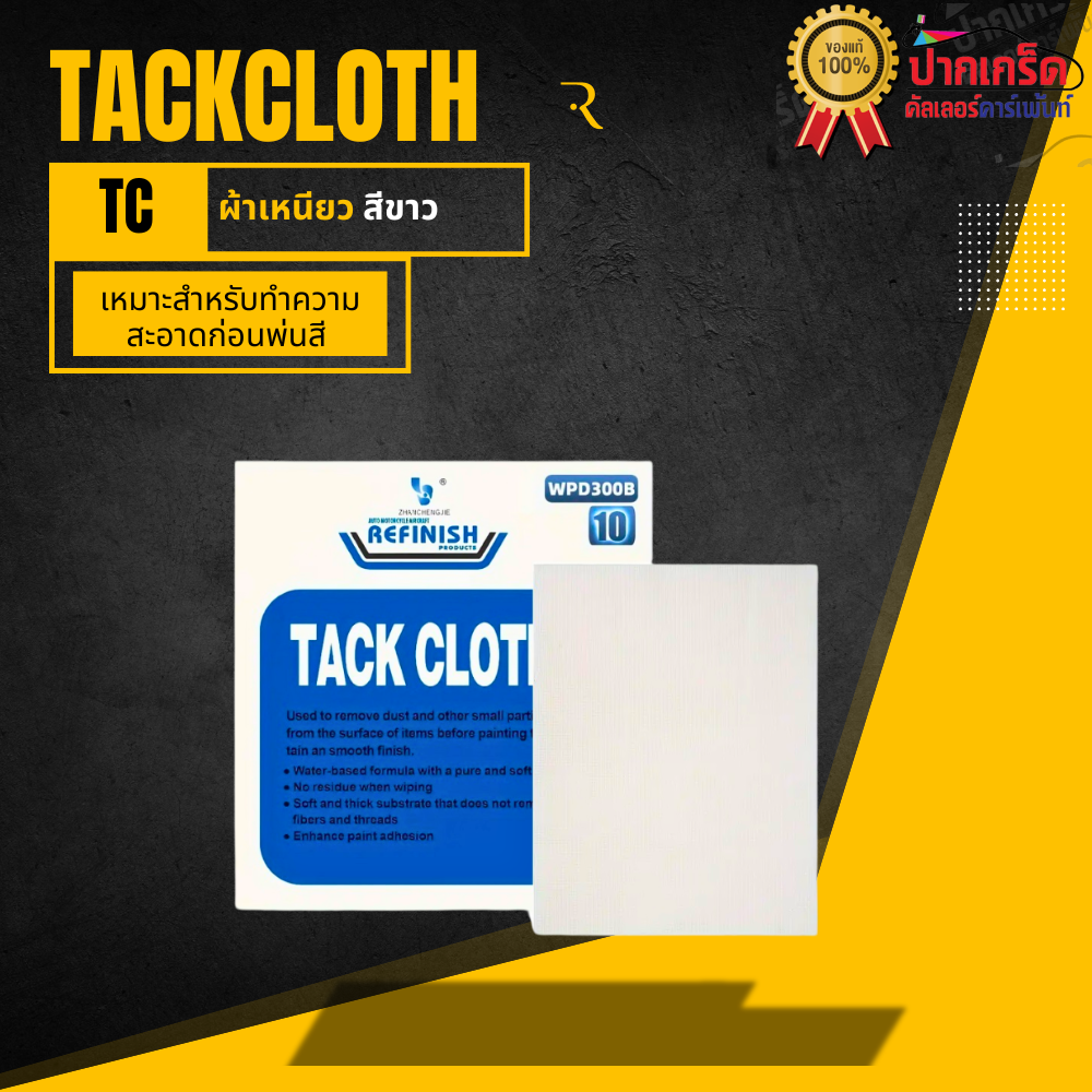 ผ้าเหนียว Tack Cloth ขนาด 18 นิ้ว x 36 นิ้ว ราคา/1ชิ้น | Shopee Thailand