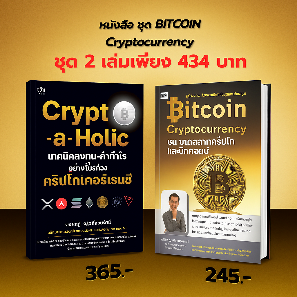 หนังสือ ชุด Bitcoin Crypto-a-Holic เทคนิคลงทุนคริปโทเคอร์เรนซี I เขียนโดย  พรศักดิ์ อุรัจฉัทชัยรัตน์ | Shopee Thailand