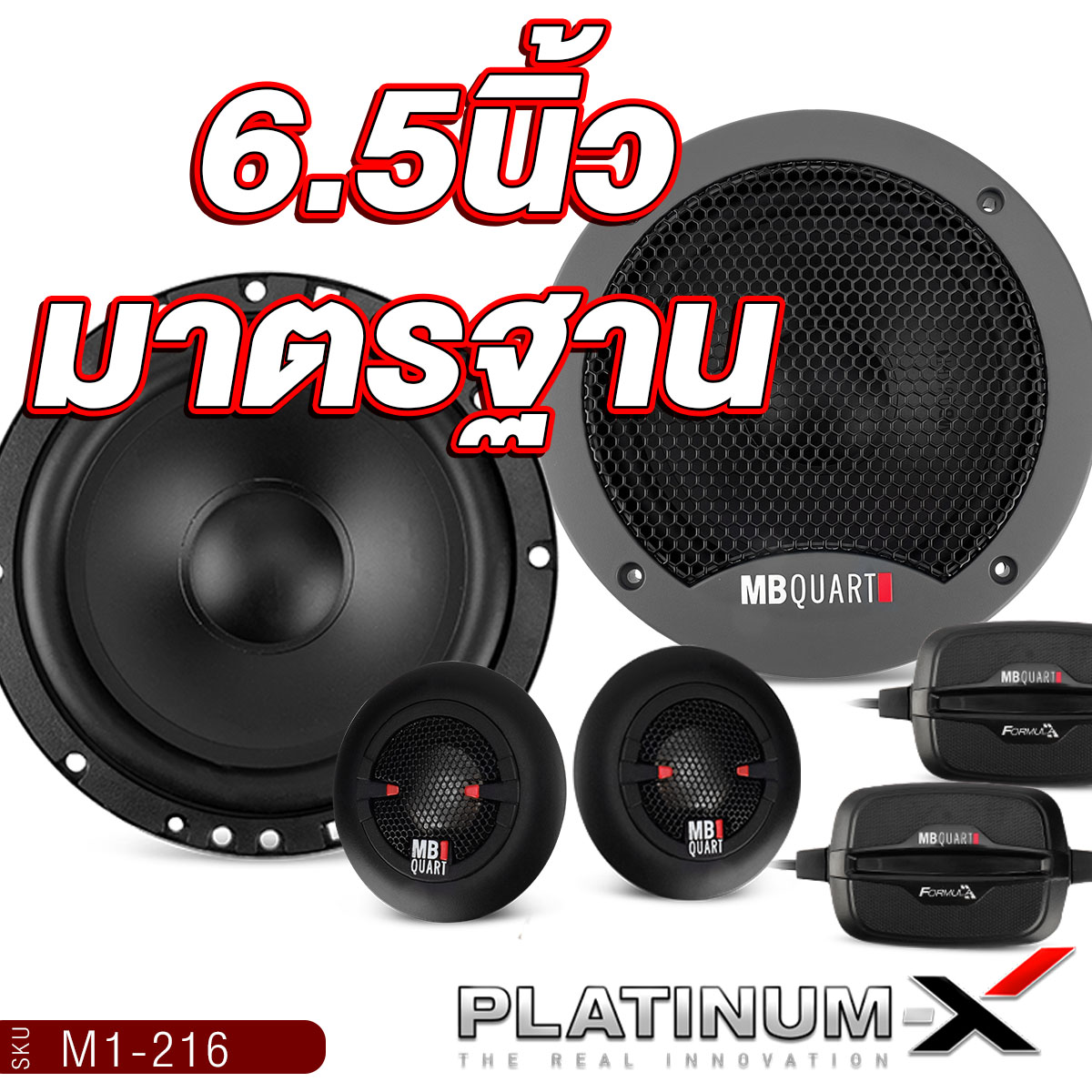 MB QUART ลำโพงแกนร่วม+ลำโพงแยกชิ้น 6.5นิ้ว M1-216+M1-116/DC1-216 + M1 ...