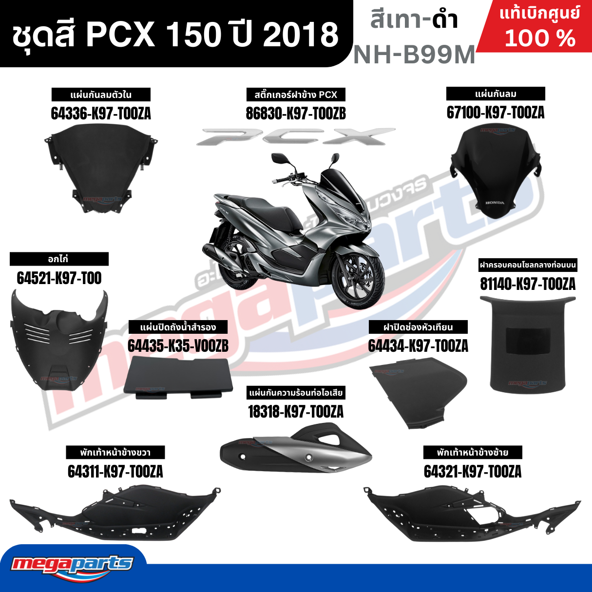 ชุดสีทั้งคัน HONDA PCX 150 ปี 2018 สีเทา-ดำ รหัสสี NH-B99M พีซีเอ็กซ์ ...