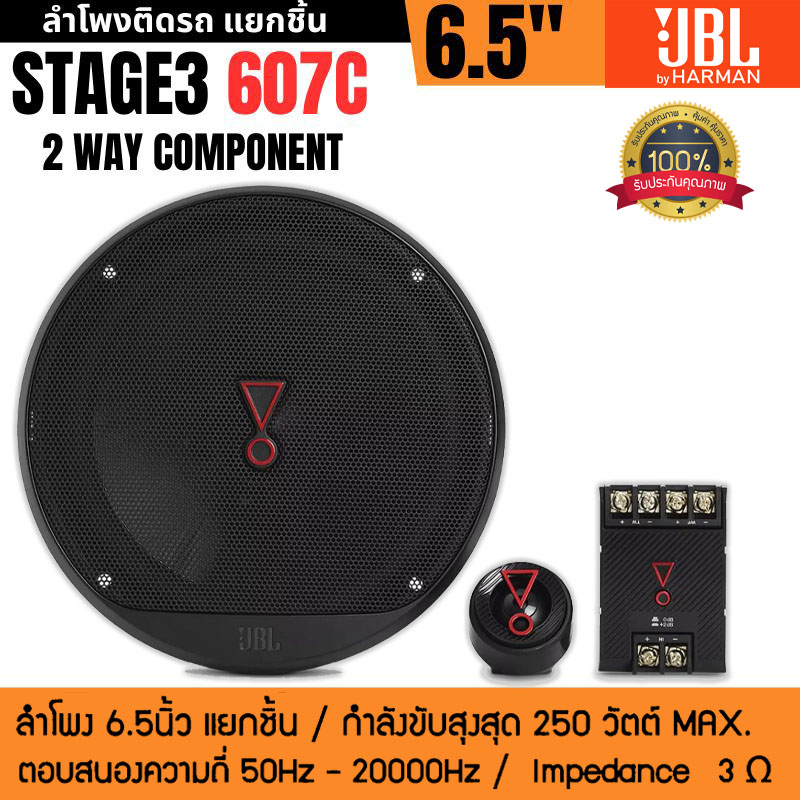 JBLรุ่น STAGE3 607C ลำโพงแยกชิ้น 6.5นิ้ว 2ทาง กำลัง250วัตต์ เสียงดี ...