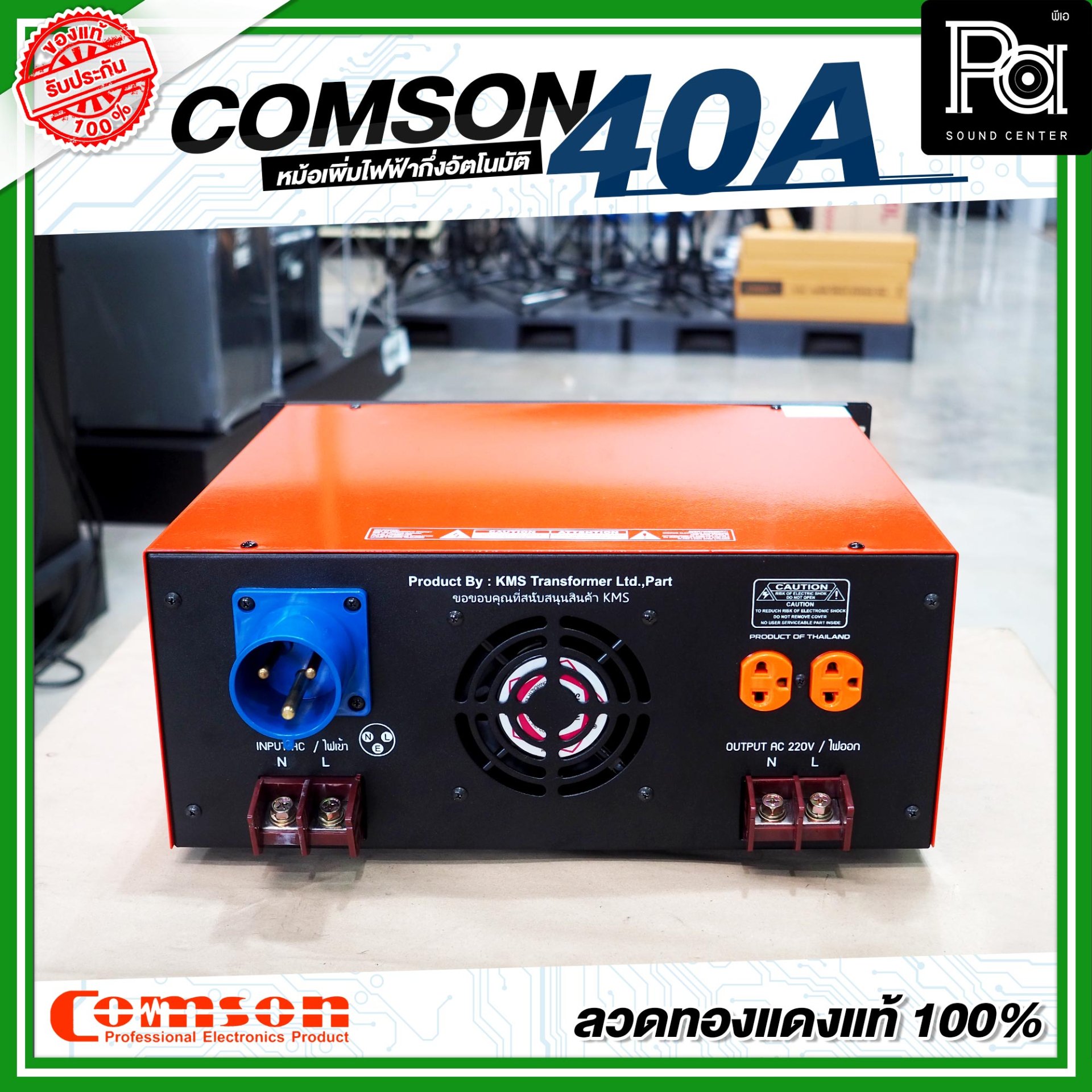 COMSON หม้อเพิ่มไฟ ขนาด 40 A ยึดเข้าแร็คได้ กำลังไฟฟ้าขนาด 15,000 วัตต์ ...
