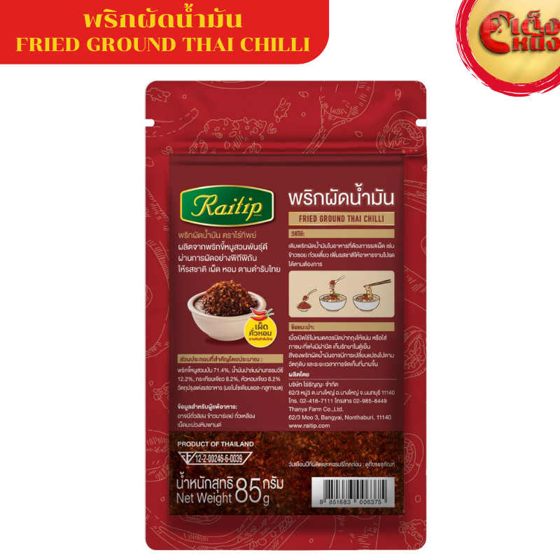 พริกผัดน้ำมัน ไร่ทิพย์ 85 กรัม FRIED GROUND THAI CHILLI Raitip 85 G ...