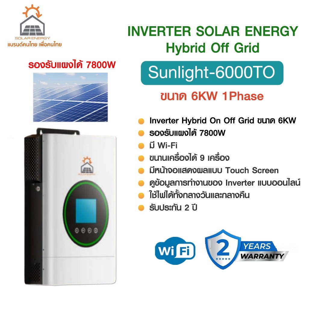 INVERTER SOLAR ENERGY SUNLIGHT 6000TO 6KW สินค้ารับประกัน 2 ปี (แบรนด์ ...