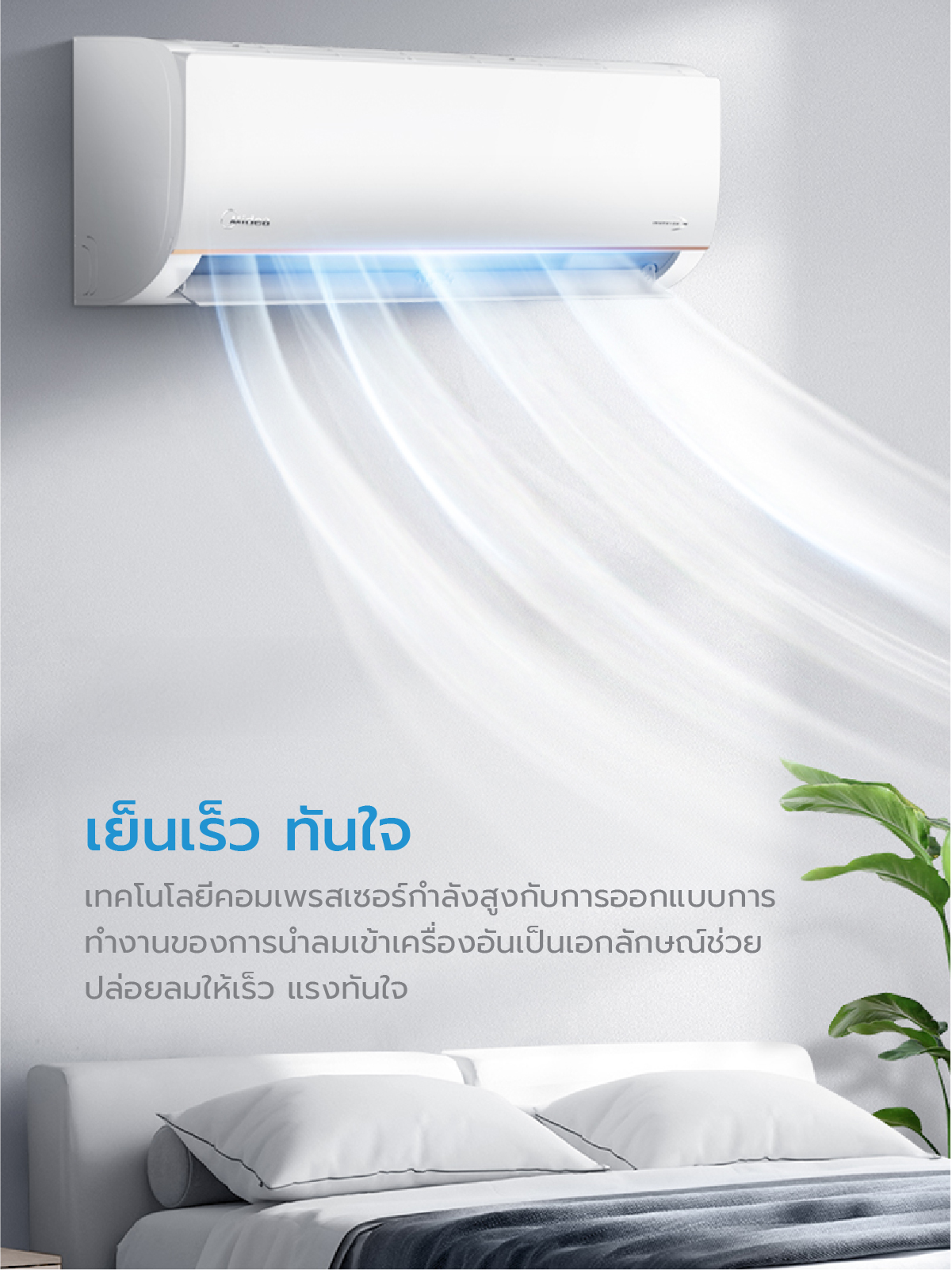 Midea ECO EASY 2 แอร์ติดผนังไมเดีย inverter รุ่น ECO EASY 2 ขนาด 9,000/12,000/18,000/22,000BTU*รับประกันสินค้า 5 ปี / Compresser 7 ปี