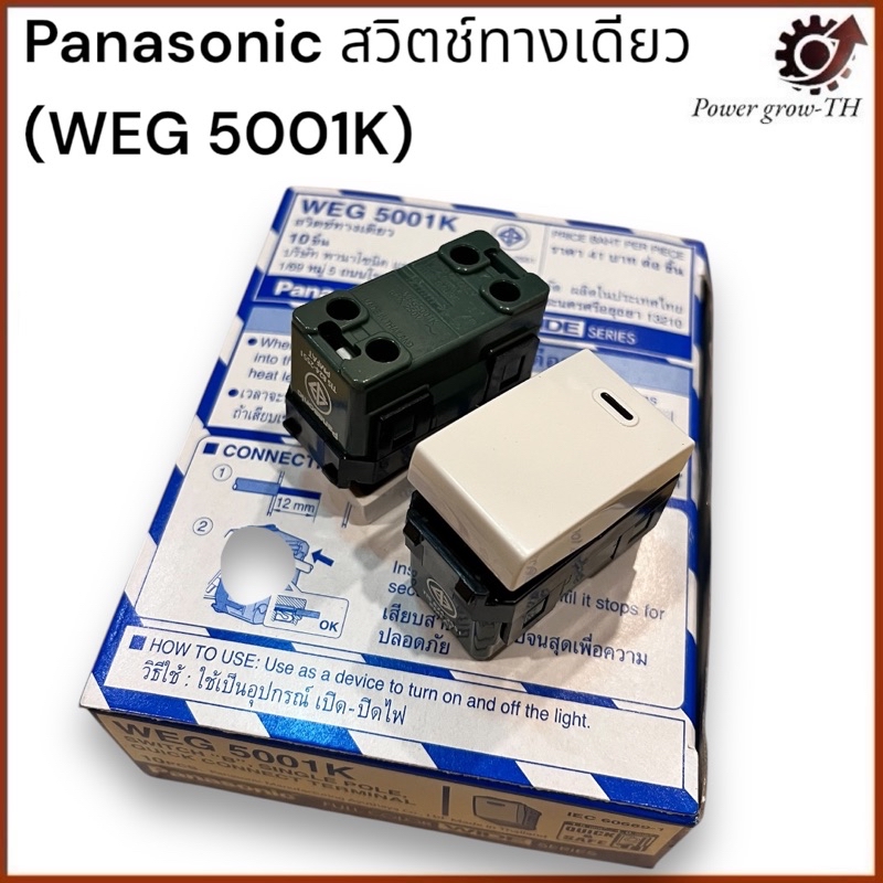 สวิตช์ทางเดียว Panasonic WEG 5001K พานาโซนิค (แบ่งขาย 1 ชิ้น) | Shopee ...