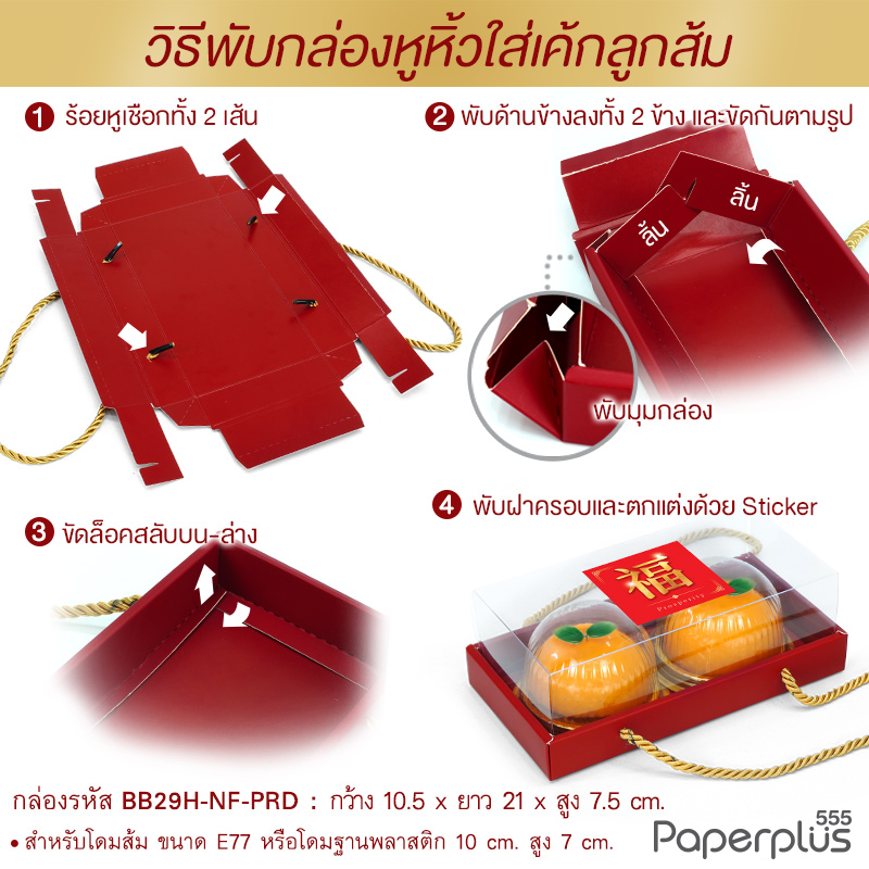 555paperplus กล่องแดง ตรุษจีน 2025 กล่องขนมงานมงคลจีน ใส่ 555paperplus กล่องแดง ตรุษจีน 2025 กล่องขนมงานมงคลจีน ใส่