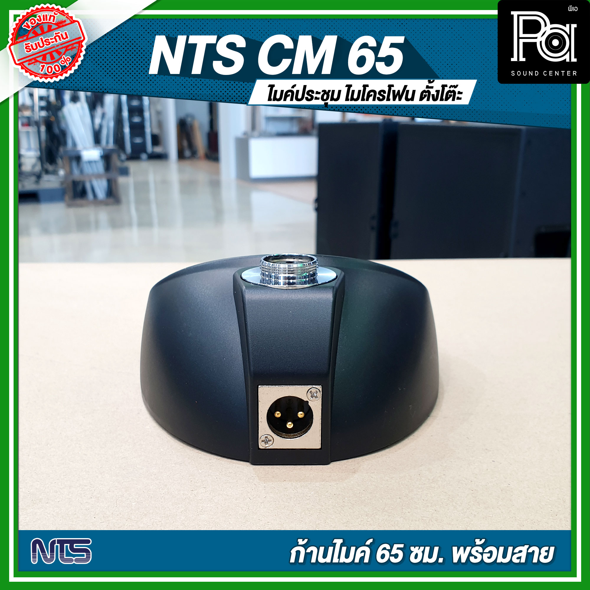NTS CM 65 ไมโครโฟนตั้งโต๊ะคออ่อน 65 ซม. CN-65 CM65 ไมค์ประชุม มีวอลุ่ม ...