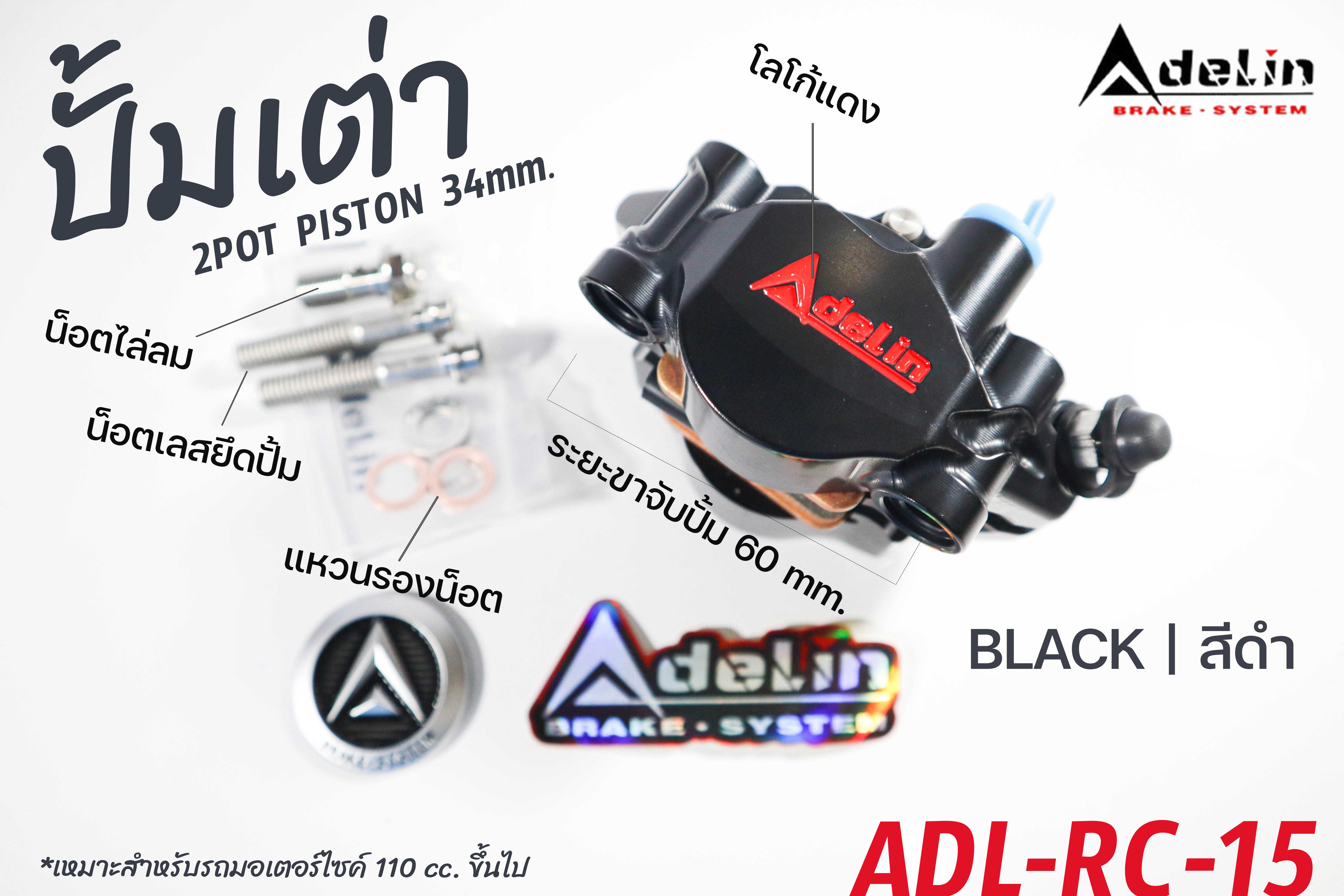 ADELIN ปั้มดิสล่าง ADL-RC-15 ลูกสูบ 34mm. 2POT ระยะขาจับปั้ม 60mm. ปั้ม ...