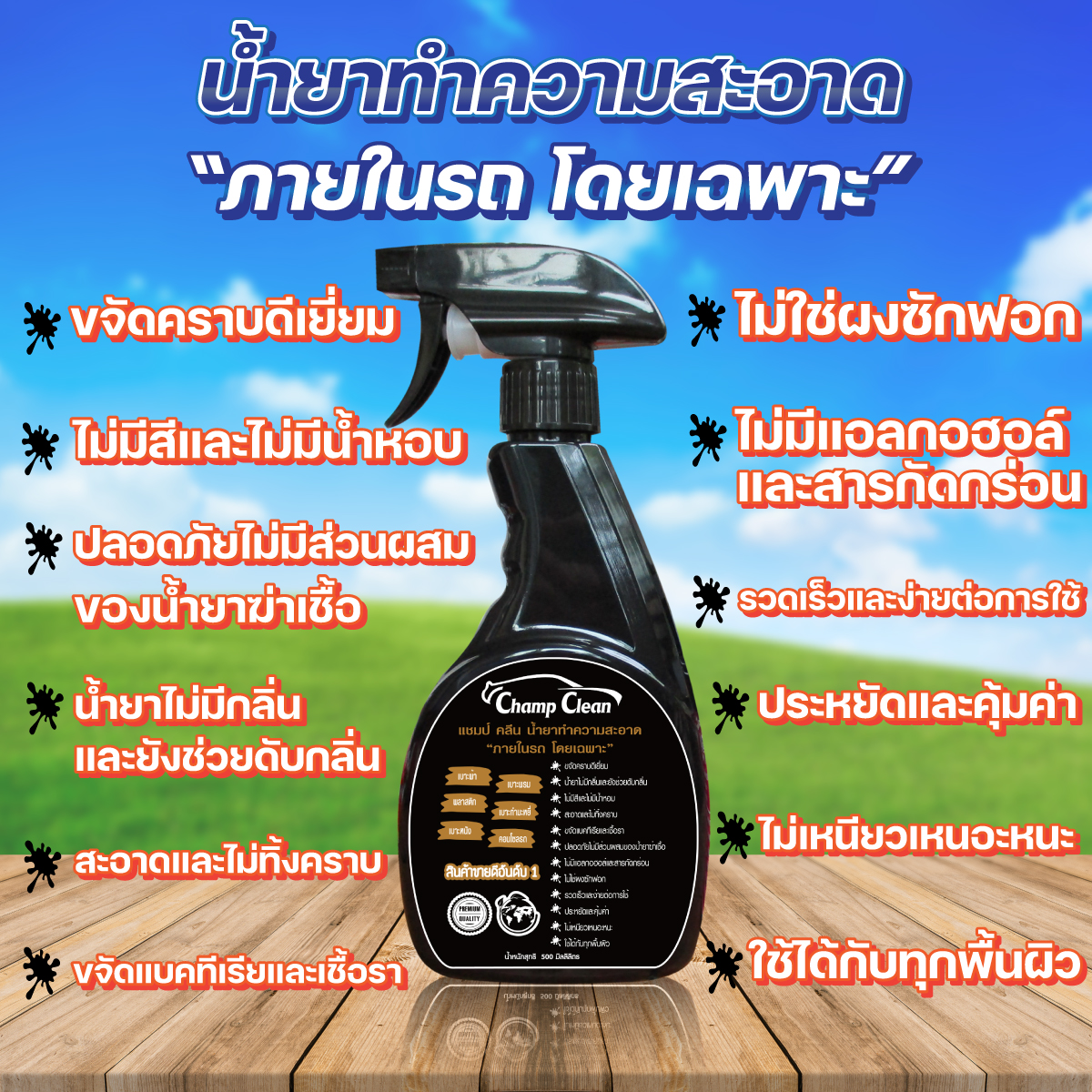 แชมป์ คลีน(Champ-Clean)500ml.น้ำยาทำความสะอาดภายในรถ ใช้ได้กับทุก ...
