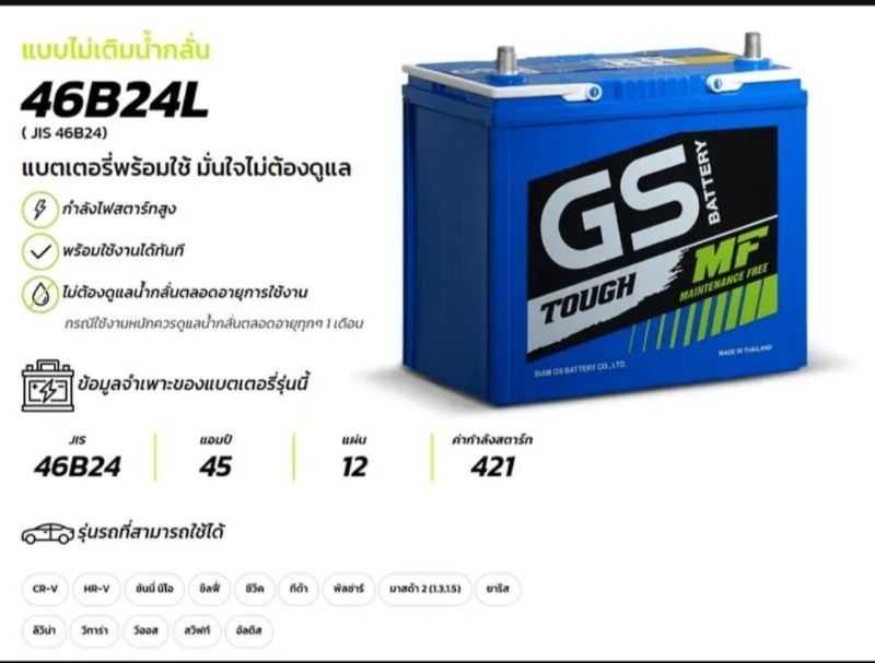 แบตเตอรี่ รถเก๋ง GS 46B24 L ขั้วL | Shopee Thailand