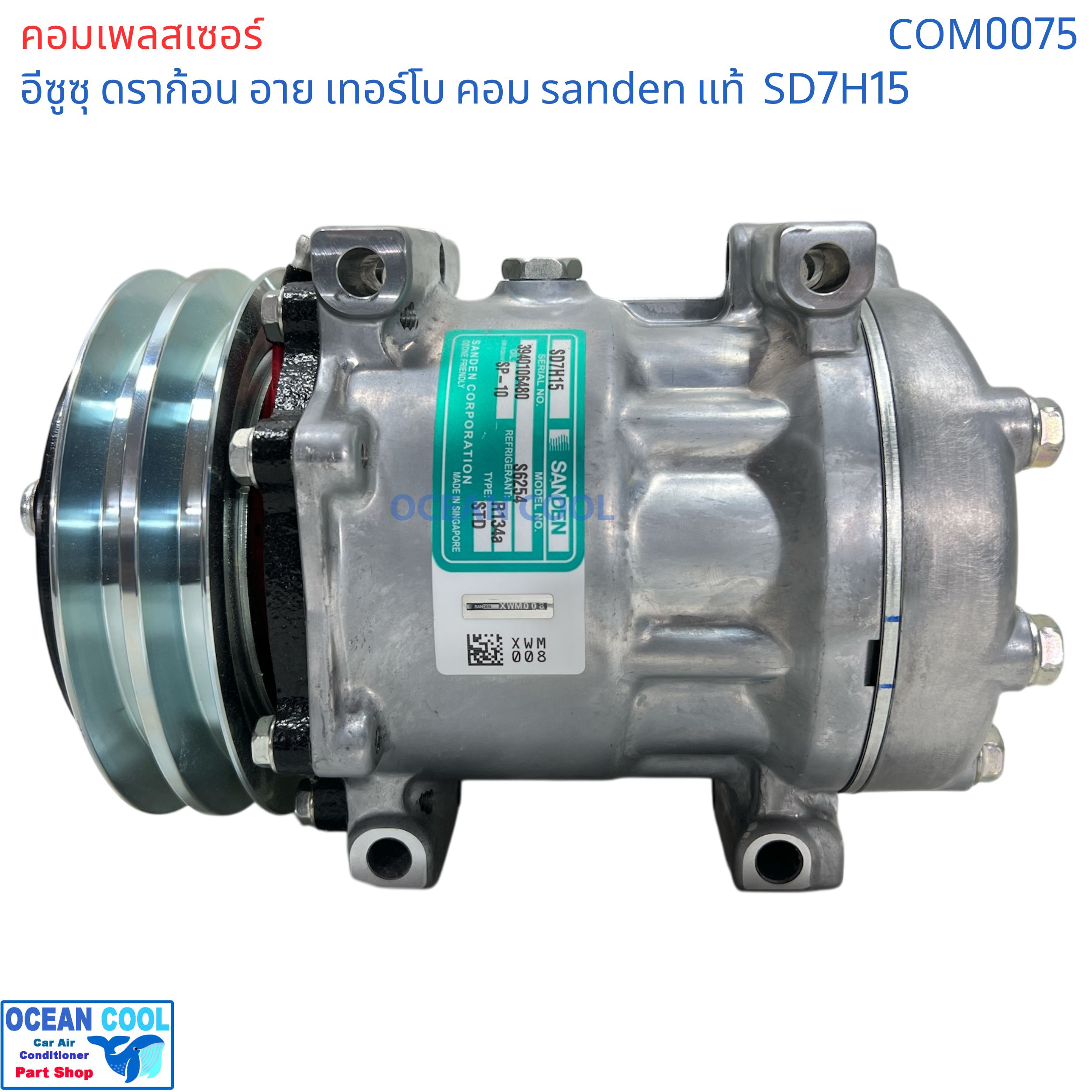 คอมเพรสเซอร์ อีซูซุ ดราก้อน อาย เทอร์โบ SD7H15 SANDEN แท้ COM0075 ...