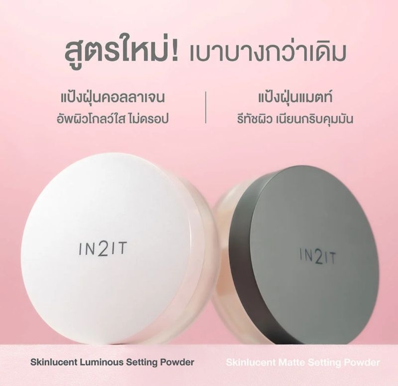 IN2IT Skinlucent Luminous Setting Powderแป้งฝุ่น 10g. | Shopee Thailand