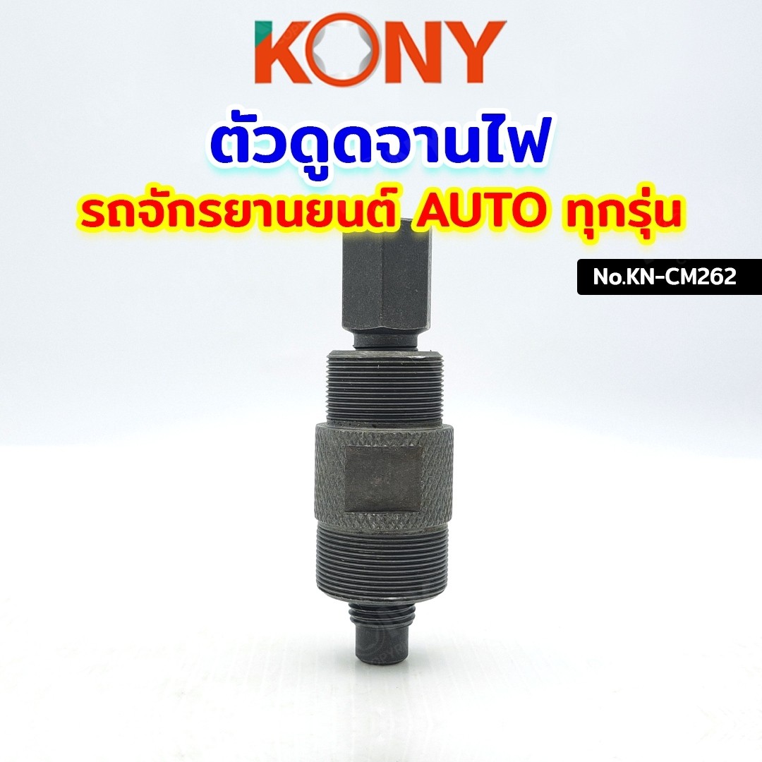 KONY ดูดจานไฟ Honda Dio50 ZX รถป็อป Mio Nuvo Click PCX สกู๊ตเตอร์ และออ ...