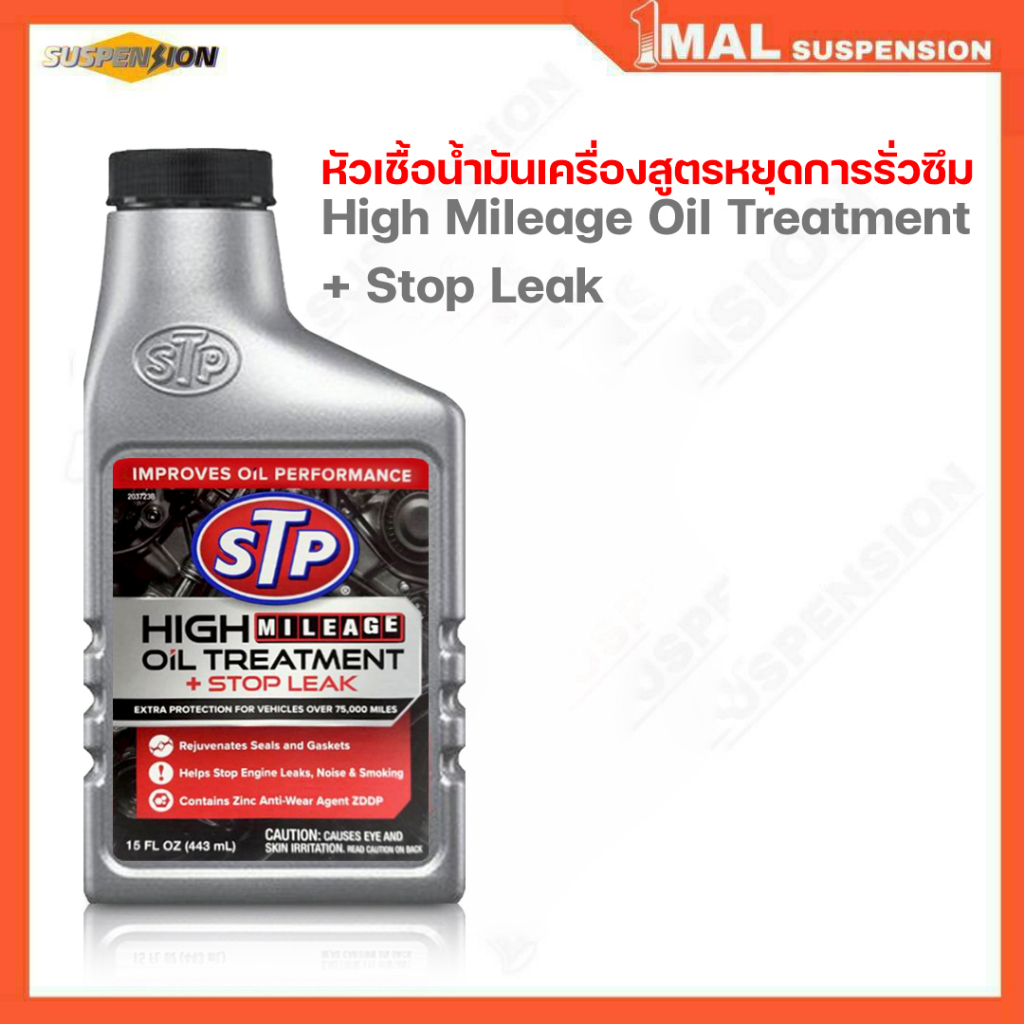 โฉมใหม่ (เอสทีพี) หัวเชื้อน้ำมันเครื่องสูตรหยุดการรั่วซึม STP HIGH ...
