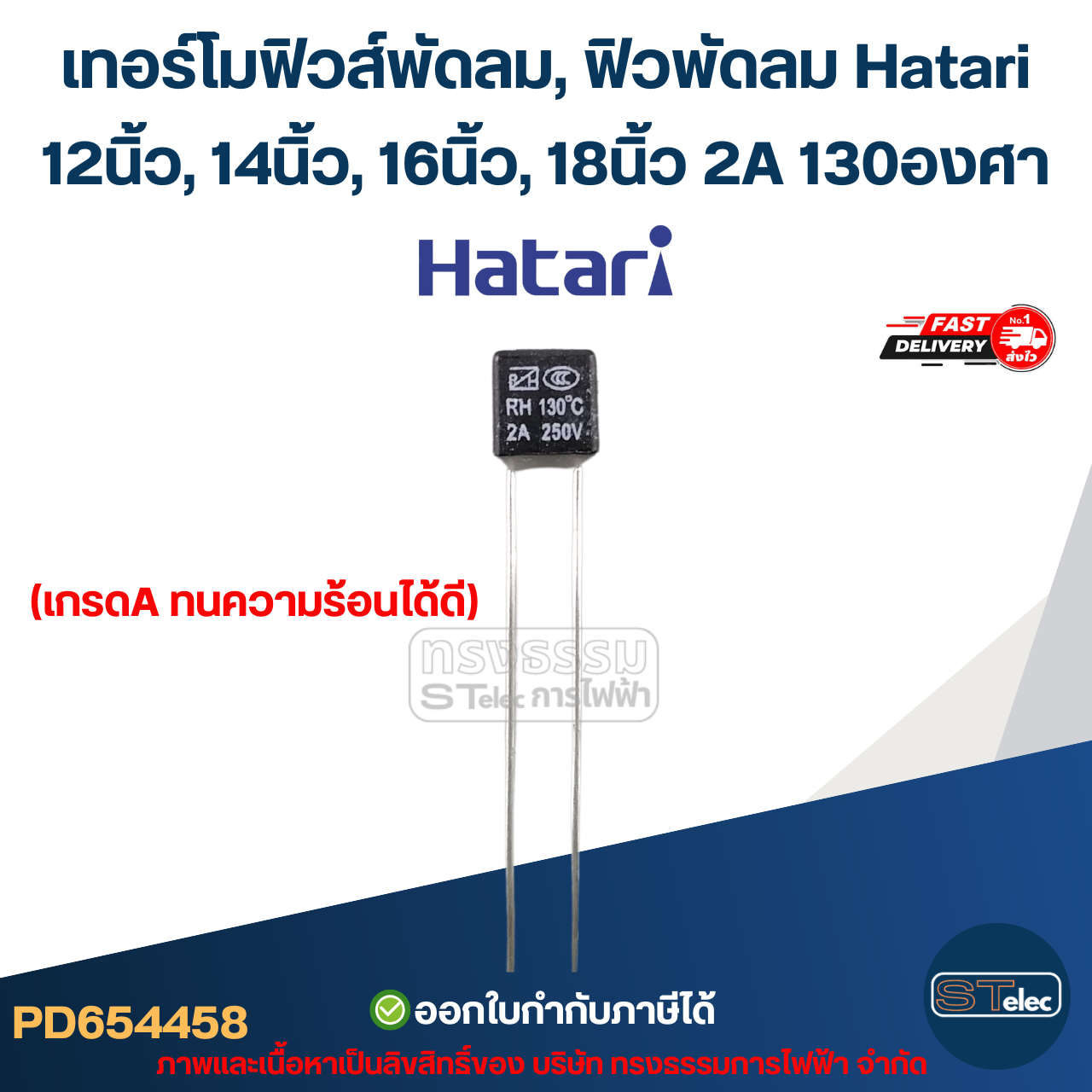 เทอร์โมฟิวส์พัดลม, ฟิวพัดลม Hatari 12นิ้ว, 14นิ้ว, 16นิ้ว, 18 นิ้ว 2A ...
