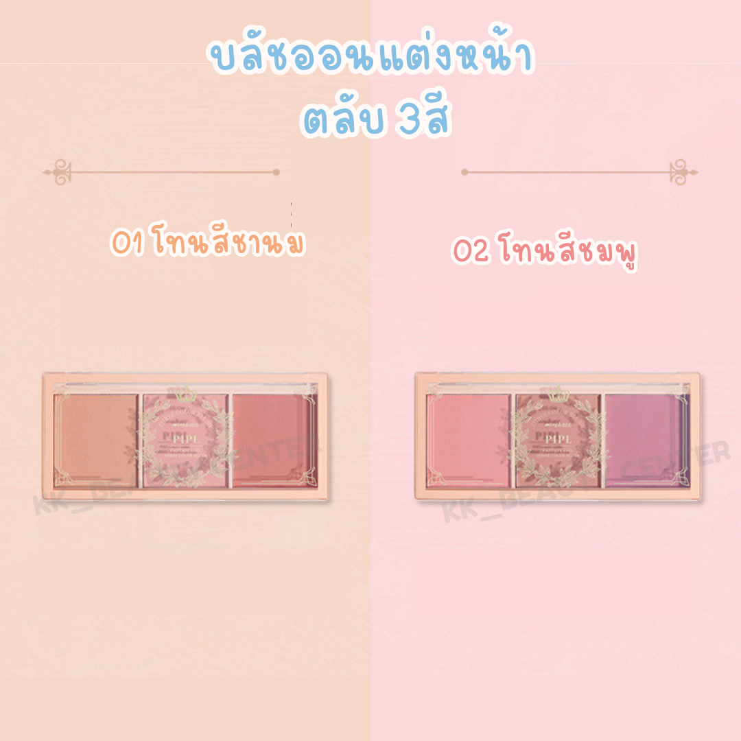 (สินค้าส่งจากไทย) PIPL บลัชออน ตลับ 3สี ที่ปัดแก้ม เนื้อแมท Blush ...