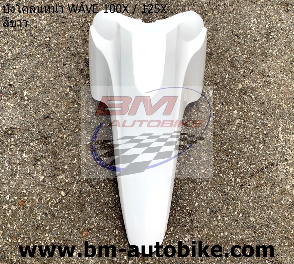 บังโคลนหน้า Wave x (Wave100x/125x) มีหลายสีให้เลือก อะไหล่มอเตอร์ไซต์ ...