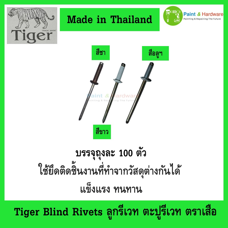 Tiger ตะปูรีเวท Blind Rivets บรรจุห่อละ 100 ตัว ลูกรีเวท ตราเสือ สำหรับ ...