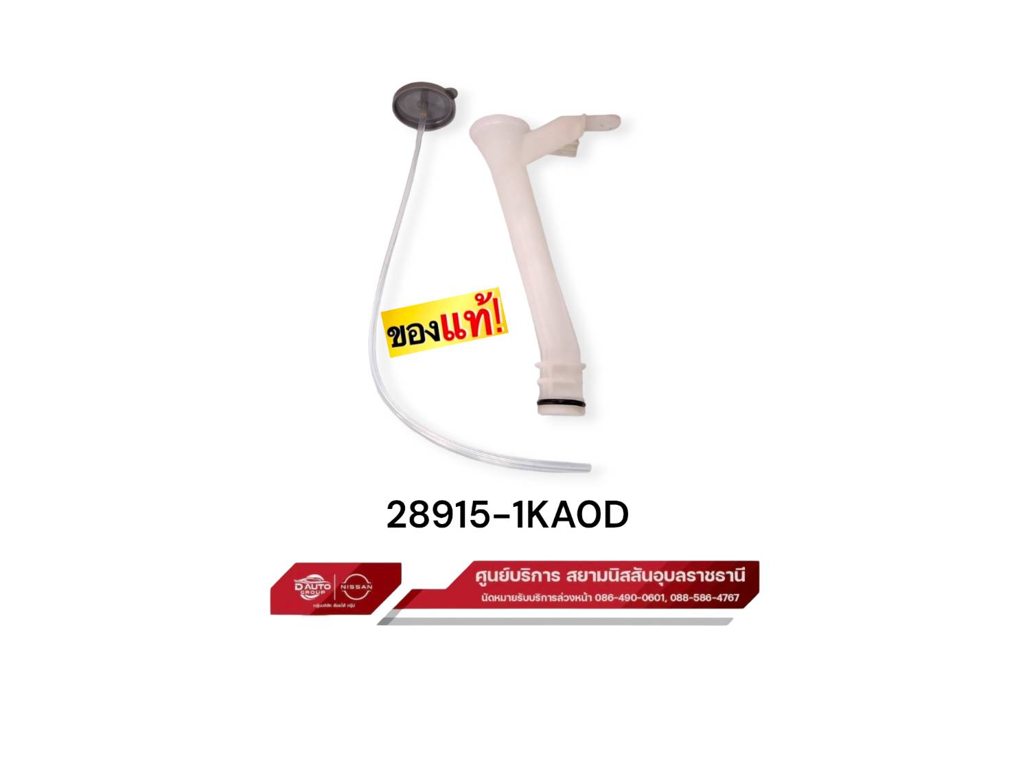 ท่อเติมถังฉีดน้ำยาล้างกระจก แท้ 100% นิสสัน Juke : 28915-1KA0D | Shopee ...