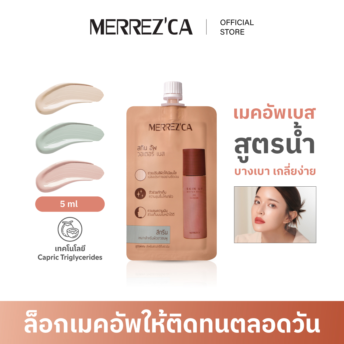 ( 6 ซอง ) Merrezca Skin Up Water Base- Sachet เบสสูตรน้ำ บางเบาเกลี่ย ...