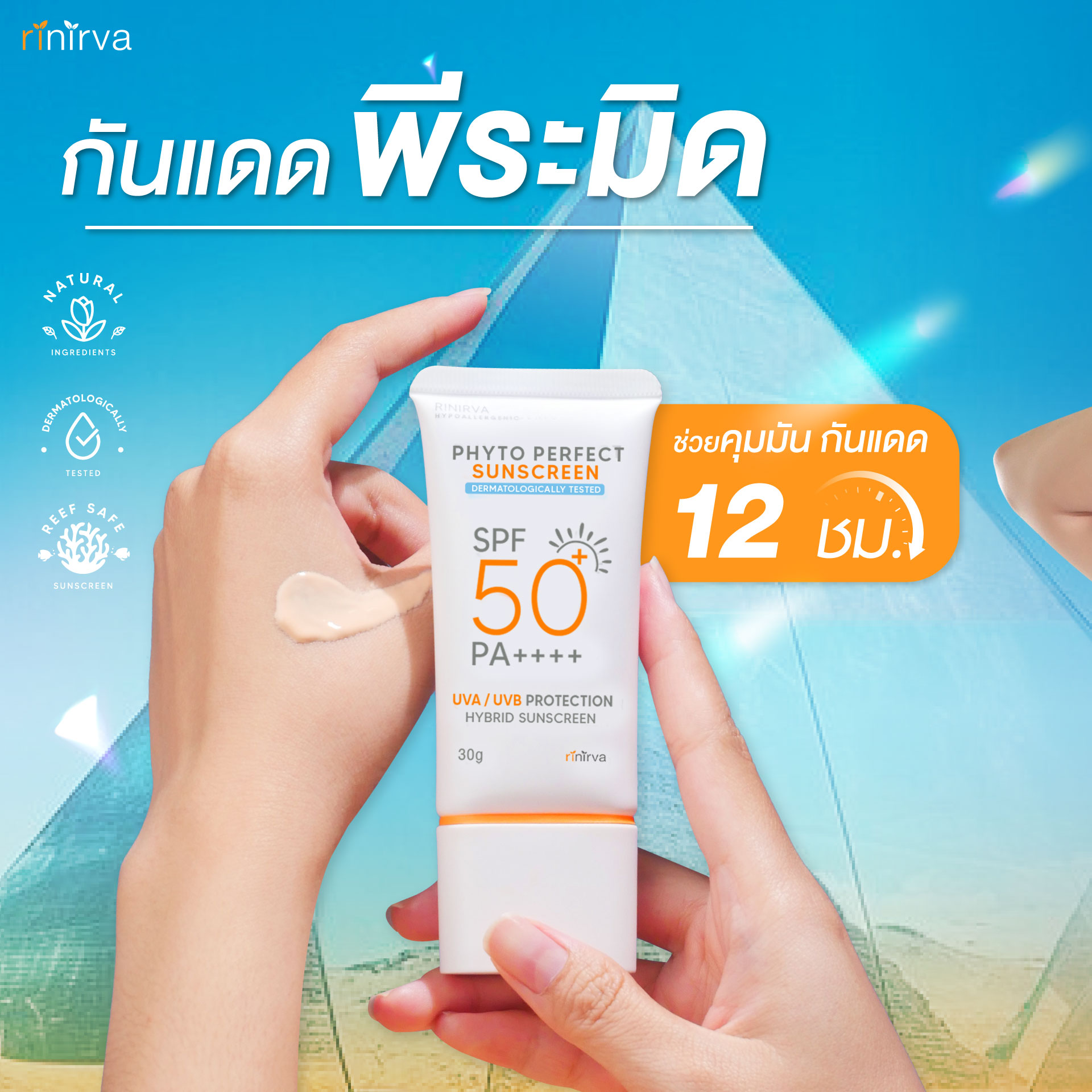 Rinirva Hybrid Sunscreen SPF50 PA++++ ริเนอร์ว่ากันแดดพีระมิด ผิวฉ่ำวาว ...